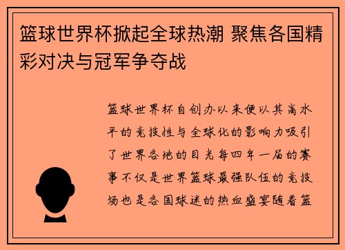 篮球世界杯掀起全球热潮 聚焦各国精彩对决与冠军争夺战