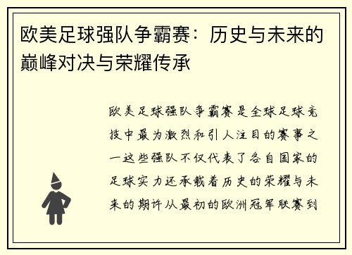 欧美足球强队争霸赛：历史与未来的巅峰对决与荣耀传承