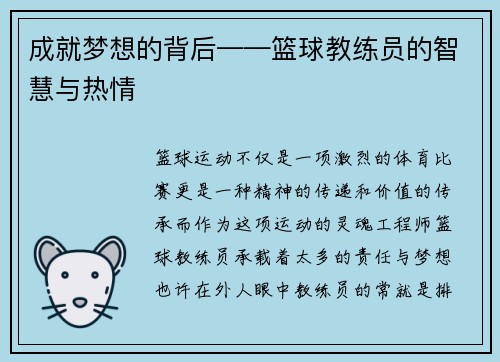 成就梦想的背后——篮球教练员的智慧与热情