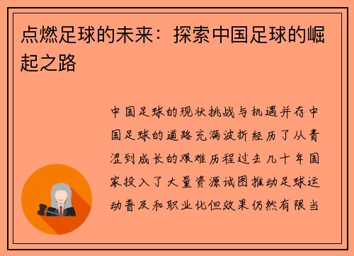 点燃足球的未来：探索中国足球的崛起之路