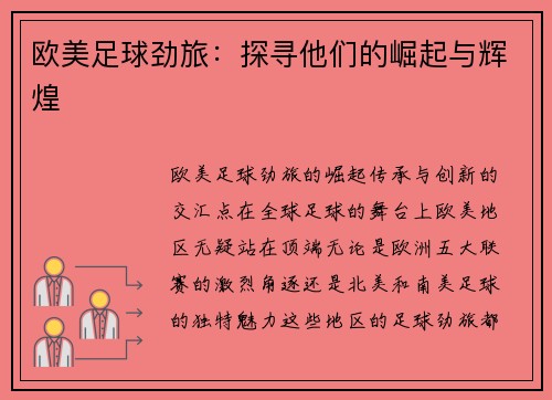欧美足球劲旅：探寻他们的崛起与辉煌