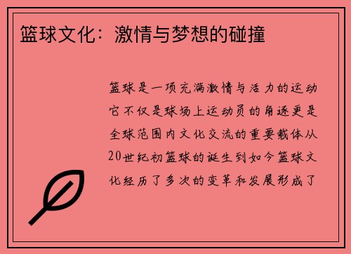 篮球文化：激情与梦想的碰撞