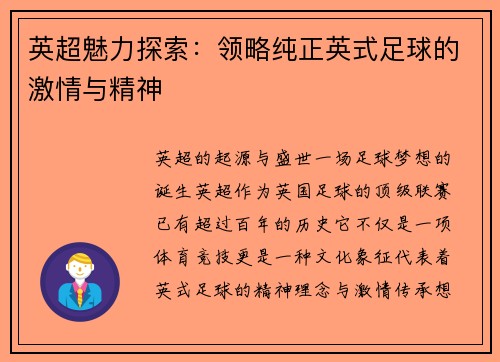 英超魅力探索：领略纯正英式足球的激情与精神