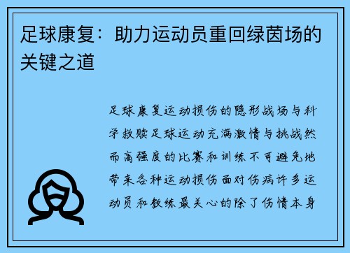 足球康复：助力运动员重回绿茵场的关键之道