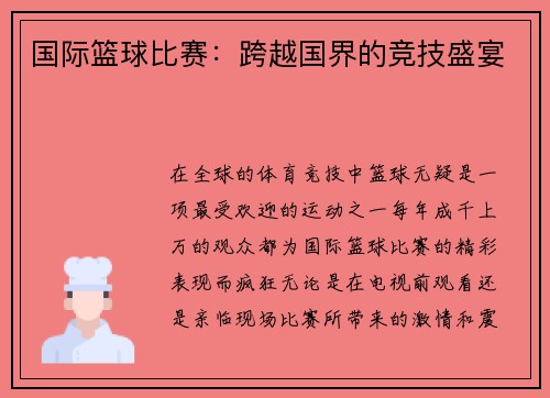 国际篮球比赛：跨越国界的竞技盛宴