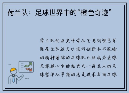 荷兰队：足球世界中的“橙色奇迹”