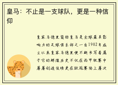 皇马：不止是一支球队，更是一种信仰