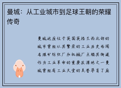 曼城：从工业城市到足球王朝的荣耀传奇