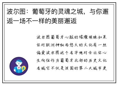 波尔图：葡萄牙的灵魂之城，与你邂逅一场不一样的美丽邂逅