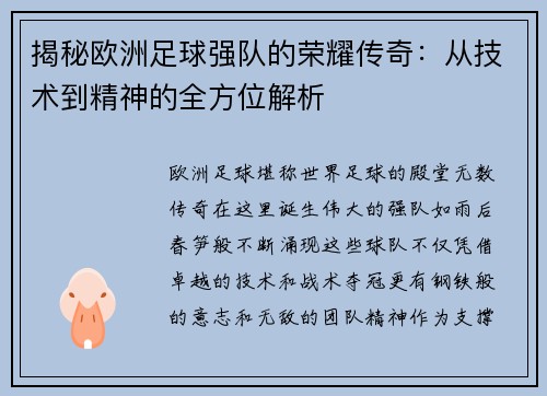 揭秘欧洲足球强队的荣耀传奇：从技术到精神的全方位解析