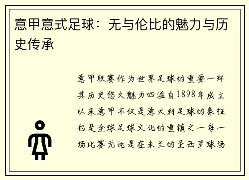 意甲意式足球：无与伦比的魅力与历史传承