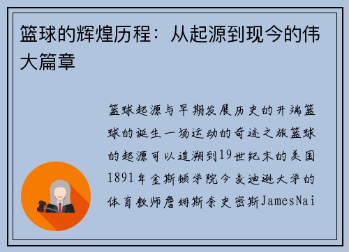 篮球的辉煌历程：从起源到现今的伟大篇章