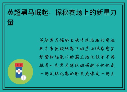 英超黑马崛起：探秘赛场上的新星力量