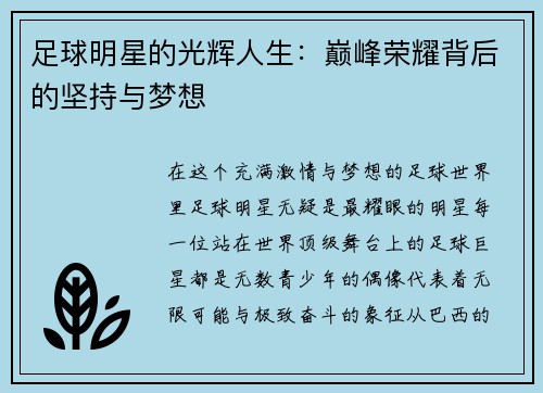 足球明星的光辉人生：巅峰荣耀背后的坚持与梦想