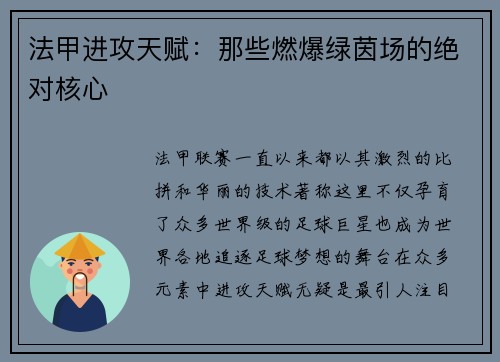 法甲进攻天赋：那些燃爆绿茵场的绝对核心