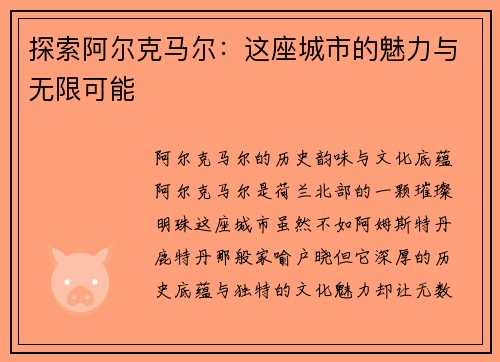 探索阿尔克马尔：这座城市的魅力与无限可能