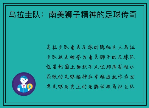 乌拉圭队：南美狮子精神的足球传奇