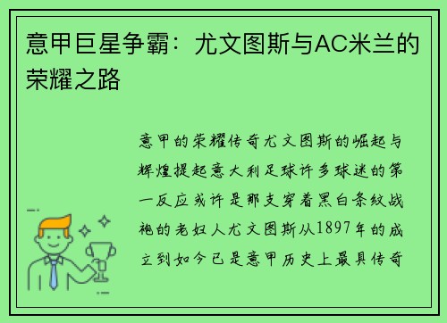 意甲巨星争霸：尤文图斯与AC米兰的荣耀之路
