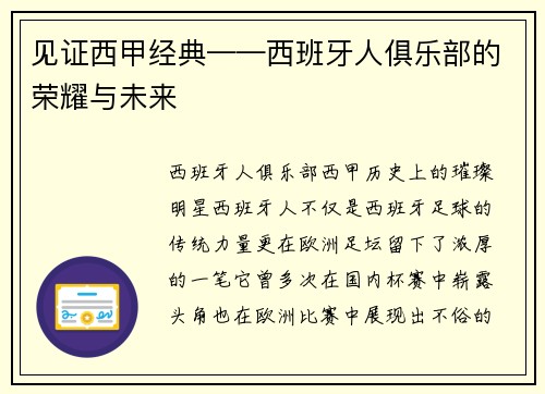 见证西甲经典——西班牙人俱乐部的荣耀与未来