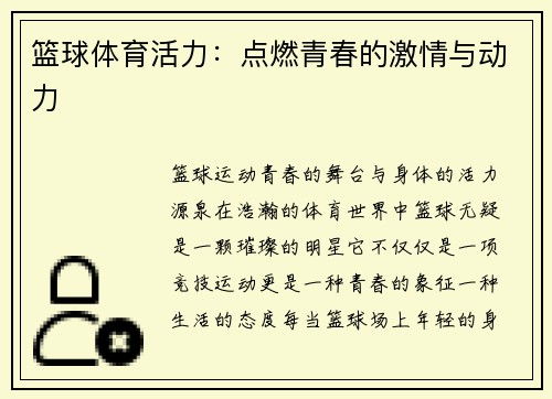 篮球体育活力：点燃青春的激情与动力
