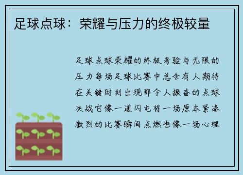 足球点球：荣耀与压力的终极较量