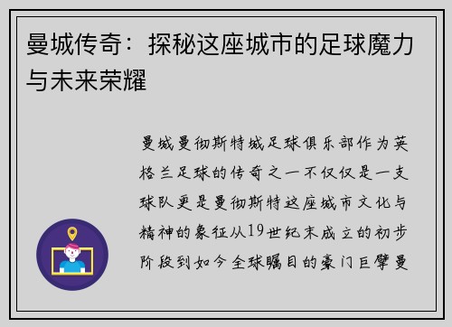 曼城传奇：探秘这座城市的足球魔力与未来荣耀
