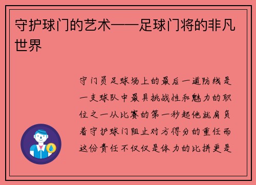 守护球门的艺术——足球门将的非凡世界