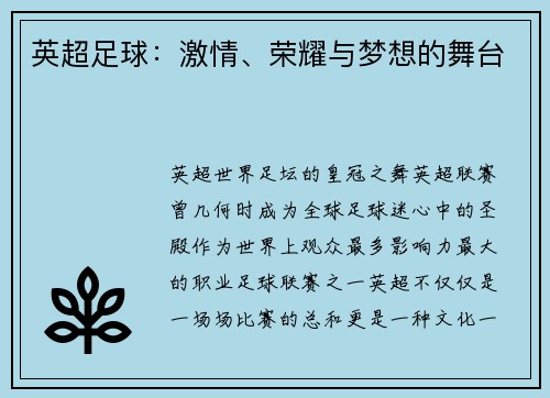 英超足球：激情、荣耀与梦想的舞台