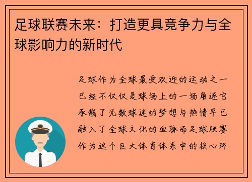 足球联赛未来：打造更具竞争力与全球影响力的新时代