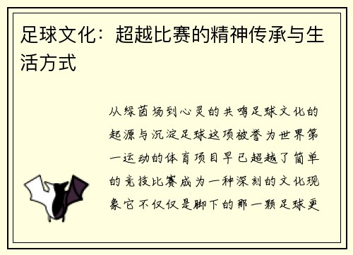 足球文化：超越比赛的精神传承与生活方式