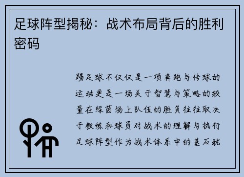 足球阵型揭秘：战术布局背后的胜利密码