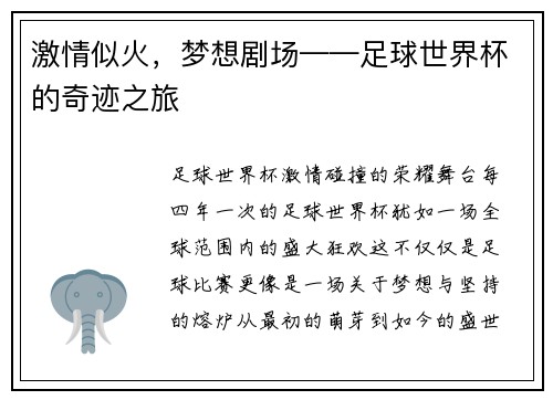 激情似火，梦想剧场——足球世界杯的奇迹之旅