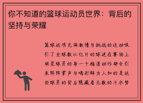 你不知道的篮球运动员世界：背后的坚持与荣耀