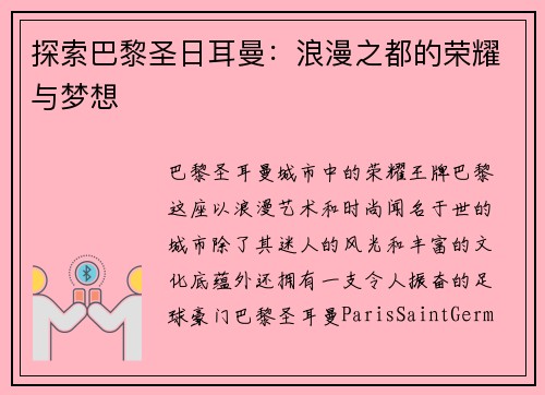 探索巴黎圣日耳曼：浪漫之都的荣耀与梦想