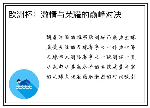 欧洲杯：激情与荣耀的巅峰对决