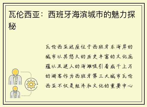 瓦伦西亚：西班牙海滨城市的魅力探秘