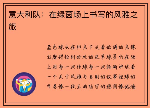 意大利队：在绿茵场上书写的风雅之旅