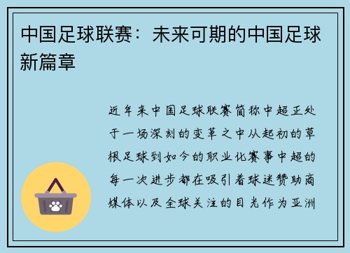中国足球联赛：未来可期的中国足球新篇章