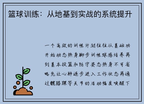 篮球训练：从地基到实战的系统提升