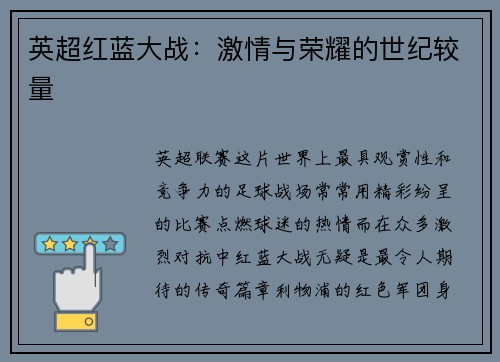 英超红蓝大战：激情与荣耀的世纪较量