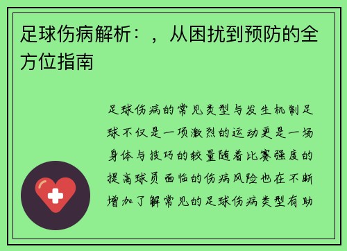 足球伤病解析：，从困扰到预防的全方位指南