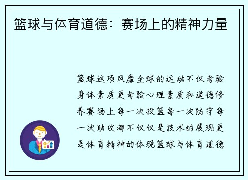篮球与体育道德：赛场上的精神力量