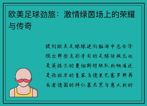 欧美足球劲旅：激情绿茵场上的荣耀与传奇