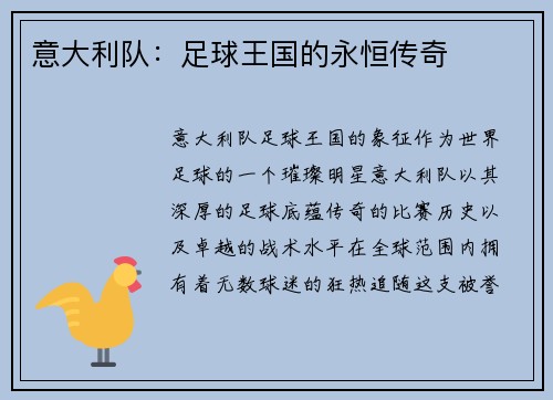 意大利队：足球王国的永恒传奇