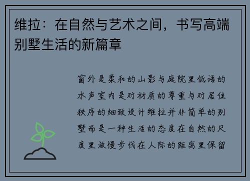 维拉：在自然与艺术之间，书写高端别墅生活的新篇章