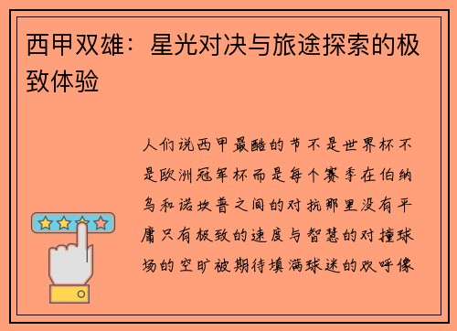 西甲双雄：星光对决与旅途探索的极致体验