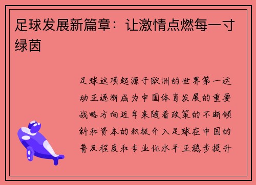 足球发展新篇章：让激情点燃每一寸绿茵