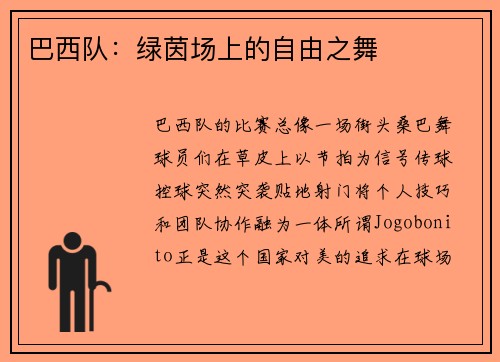 巴西队：绿茵场上的自由之舞