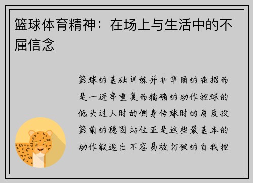 篮球体育精神：在场上与生活中的不屈信念