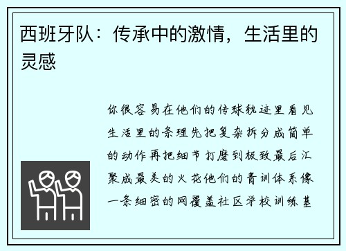 西班牙队：传承中的激情，生活里的灵感